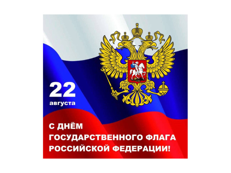 Поздравление Главы Шатровского муниципального округа Л.А. Рассохина С Днем Государственного флага Российской Федерации. Поздравление Главы Шатровского муниципального округа Л.А. Рассохина С Днем Государственного флага Российской Федерации.