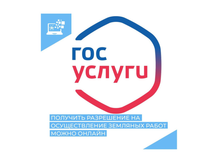 Жители Курганской области могут в электронной форме подать заявление на предоставление разрешения на осуществление земляных работ. Жители Курганской области могут в электронной форме подать заявление на предоставление разрешения на осуществление земляных работ.