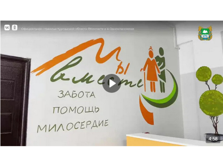Перемены в сфере социальной защиты населения в Курганской области. Перемены в сфере социальной защиты населения в Курганской области.