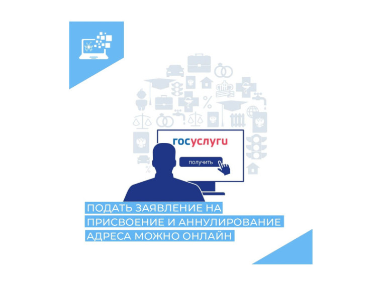Жители Курганской области могут в электронной форме подать заявление на присвоение адреса объекту адресации, аннулирование такого адреса. Жители Курганской области могут в электронной форме подать заявление на присвоение адреса объекту адресации, аннулирование такого адреса.