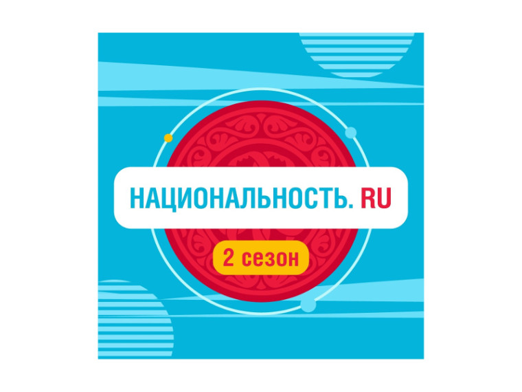 Этого ждали, это просили и это случилось! Лучшее тревел-шоу о народах России "Национальность.RU" - ВОЗВРАЩАЕТСЯ!. Этого ждали, это просили и это случилось! Лучшее тревел-шоу о народах России "Национальность.RU" - ВОЗВРАЩАЕТСЯ!.