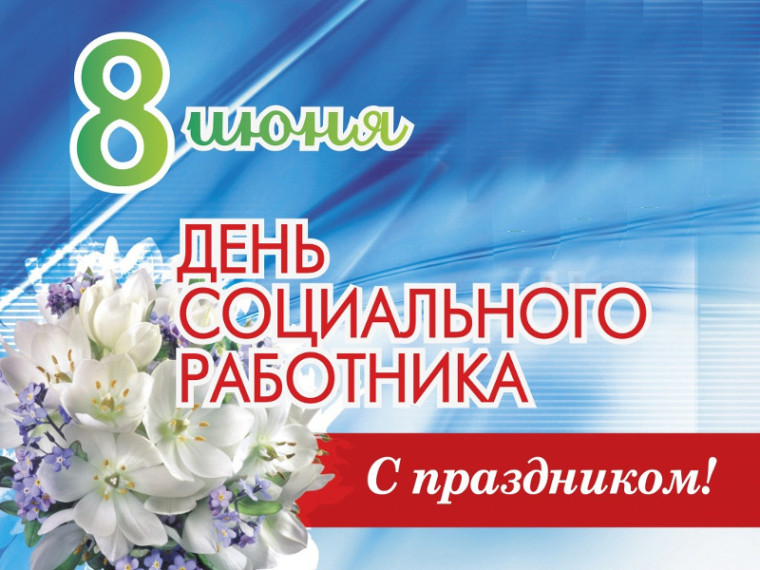 Поздравление Главы Шатровского муниципального округа Л.А.Рассохина С Днем социального работника. Поздравление Главы Шатровского муниципального округа Л.А.Рассохина С Днем социального работника.