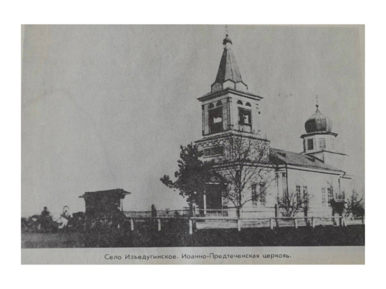 История церкви в селе Изъедугино. История церкви в селе Изъедугино.