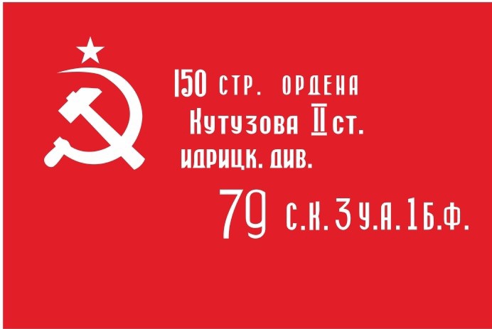 Знамя Победы. Знамя Победы.