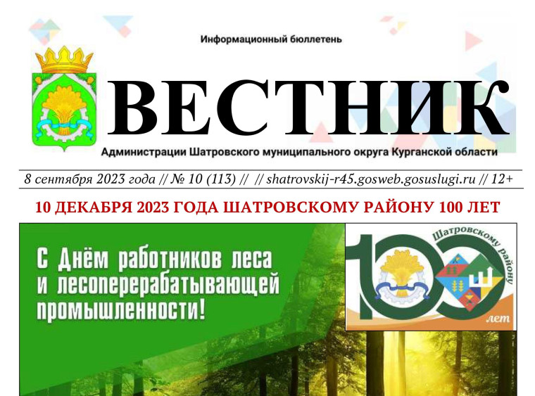 Вестник № 10 (113), 8 сентября 2023 года. Информационный бюллетень Вестник Администрации Шатровского муниципального округа Курганской области.