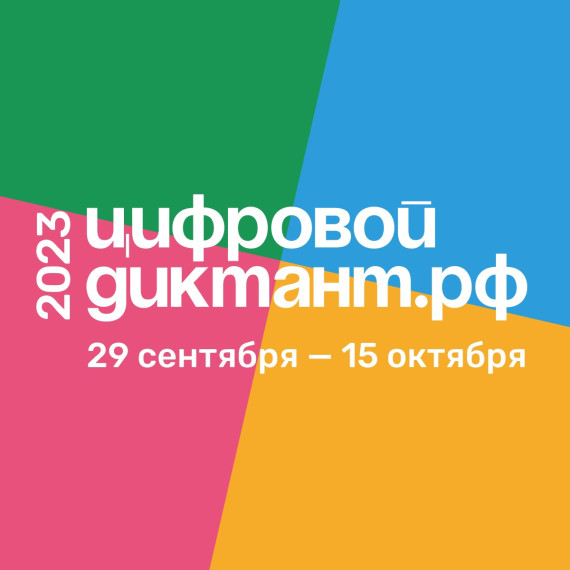 Цифровой Диктант возвращается и пройдёт с 29 сентября по 15 октября 2023 года!.