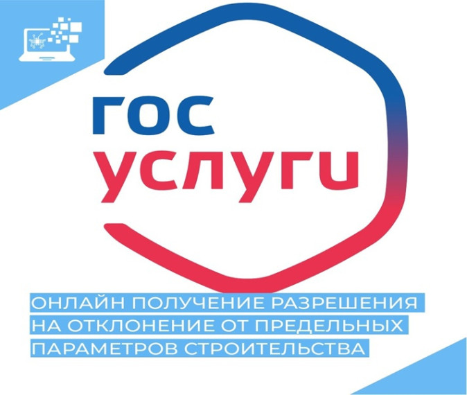 Зауральцы могут получить разрешение на отклонение от предельных параметров разрешенного строительства, реконструкции объектов капитального строительства в электронном виде. Это стало возможным благодаря порталу Госуслуг.. Зауральцы могут получить разрешение на отклонение от предельных параметров разрешенного строительства, реконструкции объектов капитального строительства в электронном виде. Это стало возможным благодаря порталу Госуслуг..