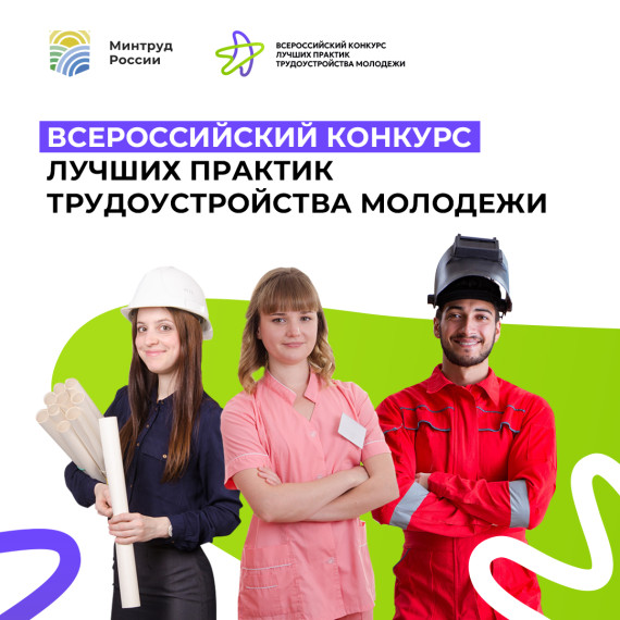 Всероссийский конкурс лучших практик трудоустройства молодежи 2023 года. Всероссийский конкурс лучших практик трудоустройства молодежи 2023 года.