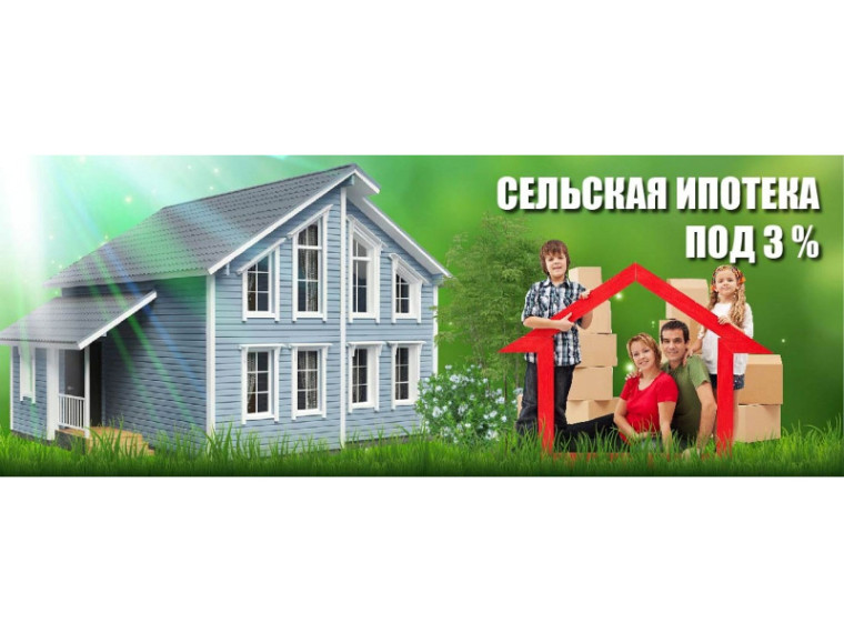 В Курганской области возобновилась программа ипотечного кредитования на приобретение или строительство жилого дома на сельских территориях.