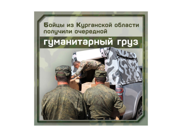 Бойцы из Курганской области получили очередной гуманитарный груз. Бойцы из Курганской области получили очередной гуманитарный груз.