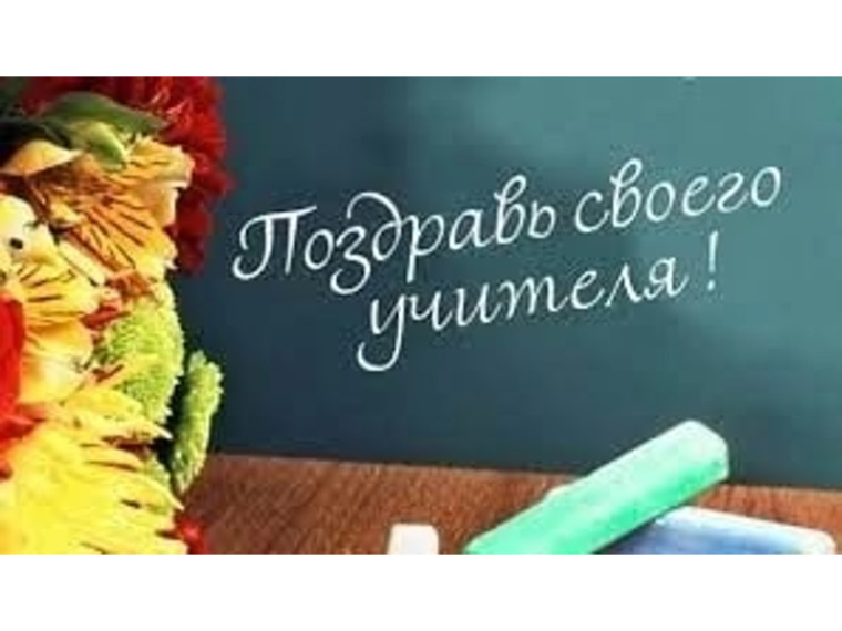 Поздравьте своих учителей!. Поздравьте своих учителей!.