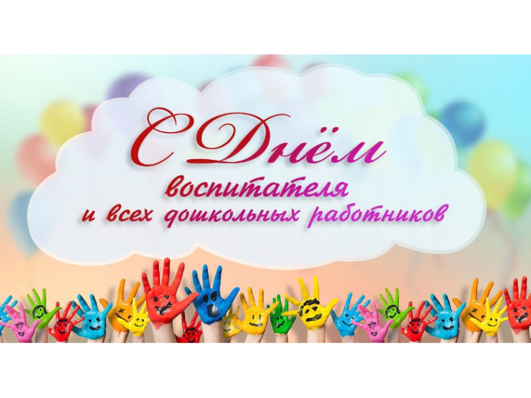 Поздравление Главы Шатровского муниципального округа Л.А. Рассохина С Днем воспитателя и всех дошкольных работников. Поздравление Главы Шатровского муниципального округа Л.А. Рассохина С Днем воспитателя и всех дошкольных работников.