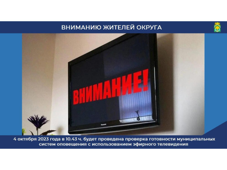 На территории Курганской области 4 октября 2023 года будет проведена проверка готовности муниципальных систем оповещения с использованием сети Цифрового эфирного телевидения с включением оконечных средств оповещения (телевизоров). На территории Курганской области 4 октября 2023 года будет проведена проверка готовности муниципальных систем оповещения с использованием сети Цифрового эфирного телевидения с включением оконечных средств оповещения (телевизоров).