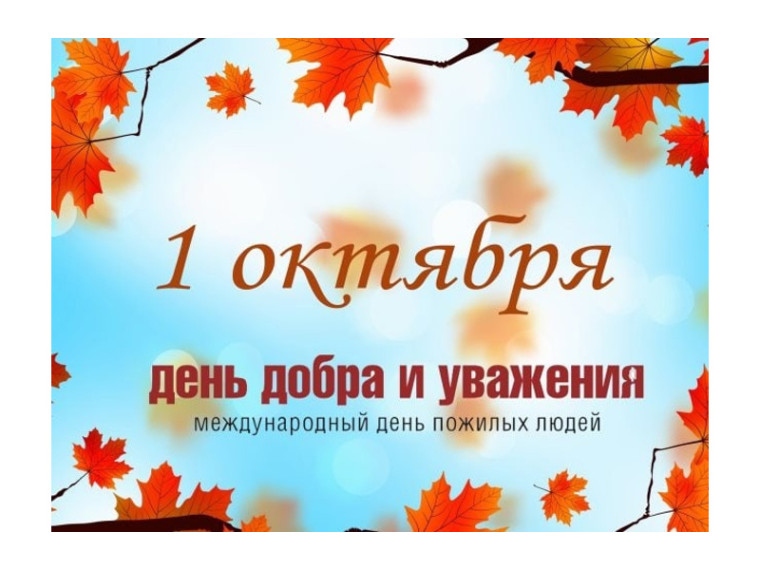 Поздравление Главы Шатровского муниципального округа Л.А. Рассохина С Международным днем пожилых людей. Поздравление Главы Шатровского муниципального округа Л.А. Рассохина С Международным днем пожилых людей.