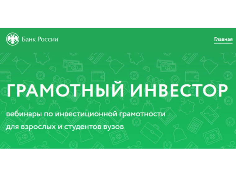 С 27 сентября по 15 декабря 2023 года возобновляется проект Банка России «Грамотный инвестор». С 27 сентября по 15 декабря 2023 года возобновляется проект Банка России «Грамотный инвестор».