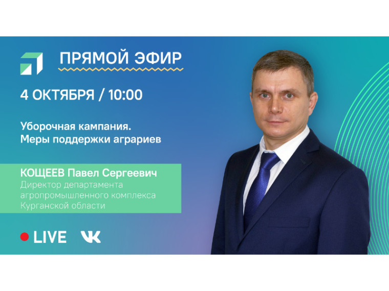 4 октября в 10:00, в прямом эфире в официальной группе Центра управления регионом Курганской области, директор департамента агропромышленного комплекса Павел Кощеев расскажет об уборочной кампании. 4 октября в 10:00, в прямом эфире в официальной группе Центра управления регионом Курганской области, директор департамента агропромышленного комплекса Павел Кощеев расскажет об уборочной кампании.