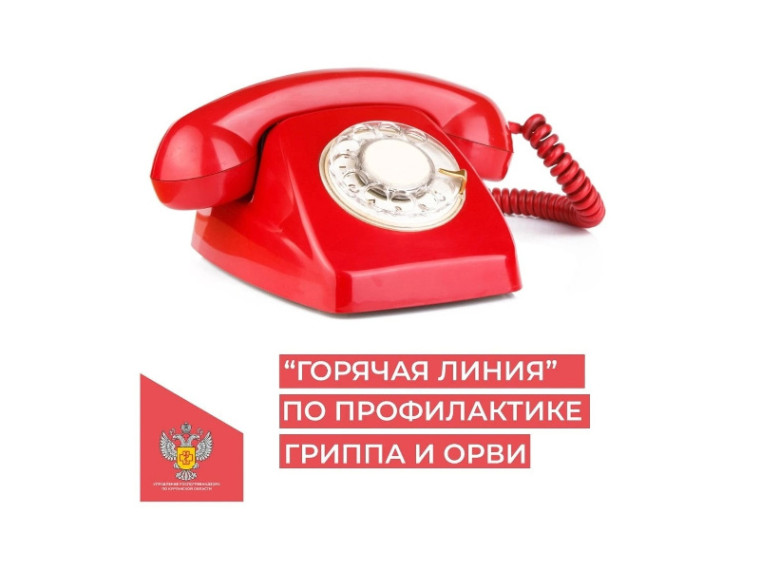Во всех субъектах РОССИИ начинает работу «горячая линия» Роспотребнадзора по вопросам профилактики гриппа и ОРВИ. Консультацию можно получить до 13 октября. Во всех субъектах РОССИИ начинает работу «горячая линия» Роспотребнадзора по вопросам профилактики гриппа и ОРВИ. Консультацию можно получить до 13 октября.