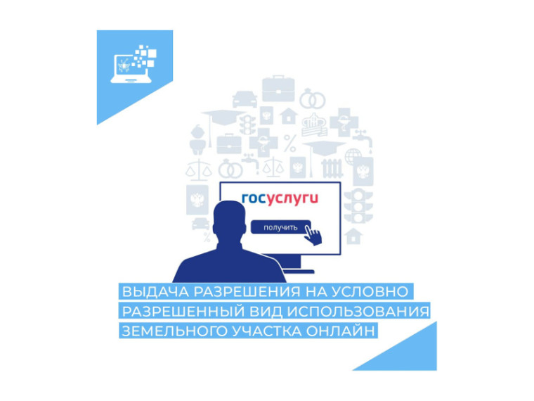 Зауральцы могут подать заявление на выдачу разрешения на условно разрешенный вид использования земельного участка или объекта капитального строительства в электронном виде. Зауральцы могут подать заявление на выдачу разрешения на условно разрешенный вид использования земельного участка или объекта капитального строительства в электронном виде.