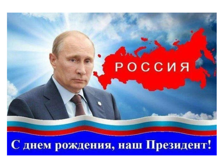 Сегодня, 7 октября, президенту Российской Федерации Владимиру Владимировичу Путину исполнился 71 год!. Сегодня, 7 октября, президенту Российской Федерации Владимиру Владимировичу Путину исполнился 71 год!.