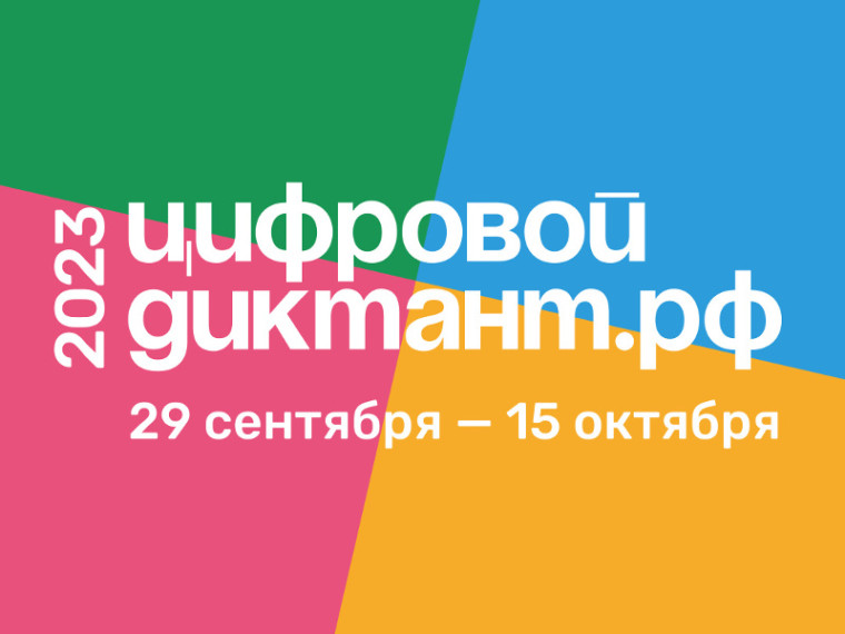 Акция «Цифровой Диктант» проходит во всех регионах России.