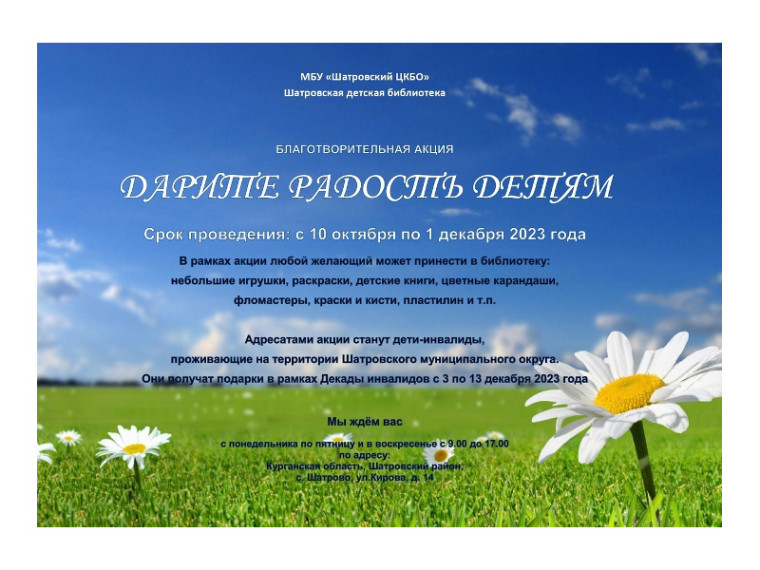 Шатровская детская библиотека проводит благотворительную акцию "Дарите радость детям". Шатровская детская библиотека проводит благотворительную акцию "Дарите радость детям".