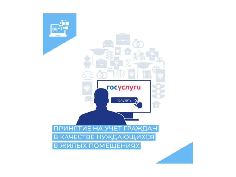 Зауральцы могут подать заявление на принятие на учет граждан в качестве нуждающихся в жилых помещениях в электронном виде. Зауральцы могут подать заявление на принятие на учет граждан в качестве нуждающихся в жилых помещениях в электронном виде.