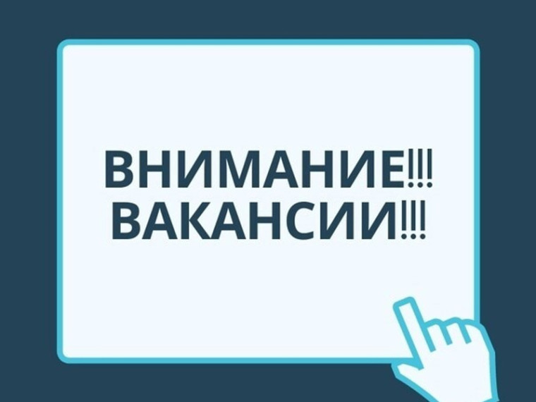 Главное управление по труду и занятости населения Курганской области подготовило ТОП-10 актуальных вакансий недели.