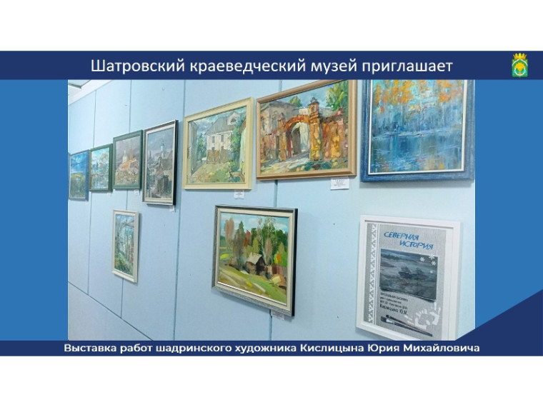 В Шатровском краеведческом музее открылась выставка работ шадринского художника Кислицына Юрия Михайловича "Северная история". В Шатровском краеведческом музее открылась выставка работ шадринского художника Кислицына Юрия Михайловича "Северная история".