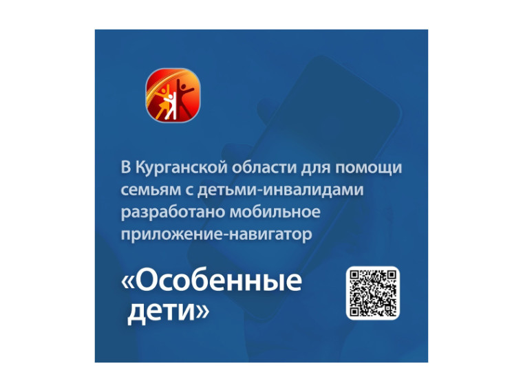 В Курганской области для помощи семьям с детьми-инвалидами разработано мобильное приложение-навигатор «Особенные дети».