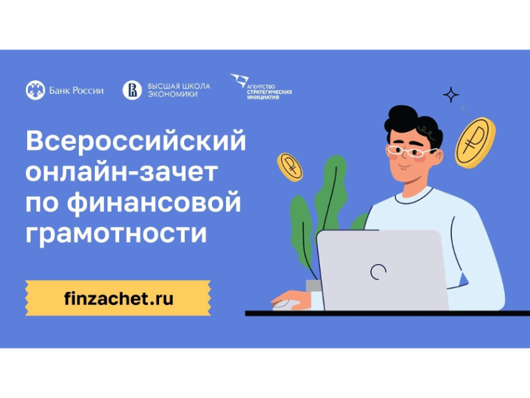 ВНИМАНИЕ! Приглашаем принять участие в ежегодном Всероссийском онлайн-зачете по финансовой грамотности!.