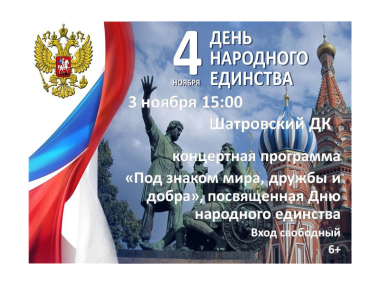 3 ноября 15:00, Шатровский ДК. Концертная программа "Под знаком мира, дружбы и добра", посвященная Дню народного единства. 3 ноября 15:00, Шатровский ДК. Концертная программа "Под знаком мира, дружбы и добра", посвященная Дню народного единства.