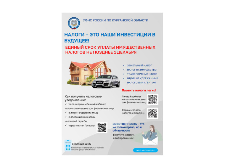 1 декабря 2023 года – срок уплаты имущественных налогов физическими лицами за 2022 год. 1 декабря 2023 года – срок уплаты имущественных налогов физическими лицами за 2022 год.