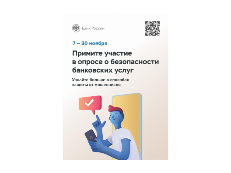 С 7 по 30 ноября 2023 года Банком России проводится ежегодный опрос на тему «Степень удовлетворенности населения уровнем безопасности финансовых услуг, оказываемых организациями кредитно - финансовой сферы». С 7 по 30 ноября 2023 года Банком России проводится ежегодный опрос на тему «Степень удовлетворенности населения уровнем безопасности финансовых услуг, оказываемых организациями кредитно - финансовой сферы».