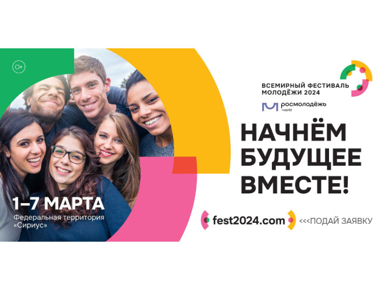 Всемирный Фестиваль молодёжи – самое масштабное молодёжное событие в мире пройдет с 1 по 7 марта 2024 года на федеральной территории «Сириус». Всемирный Фестиваль молодёжи – самое масштабное молодёжное событие в мире пройдет с 1 по 7 марта 2024 года на федеральной территории «Сириус».