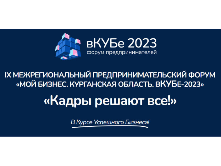 Уважаемые предприниматели! Приглашаем Вас 24 и 25 ноября принять участие в масштабном мероприятии - IX межрегиональном предпринимательском форуме "вКУБе-2023"!.