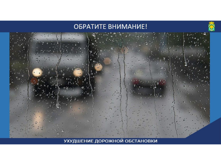 Внимание водителям и пешеходам! Сегодня, 14 ноября, в связи с неблагоприятными погодными условиями возможно ухудшение дорожной обстановки.