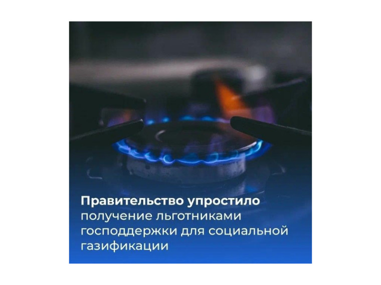 Льготникам упростили получение господдержки при газификации. Льготникам упростили получение господдержки при газификации.