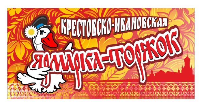 Крестовско-Ивановская ярмарка. Крестовско-Ивановская ярмарка.