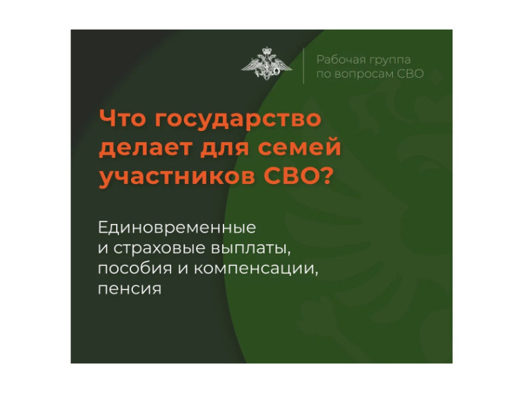 Для семей погибших участников СВО государством предусмотрен ряд мер поддержки.