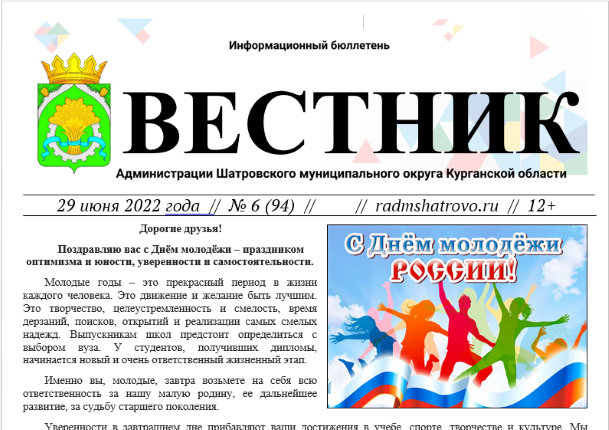 №6 (94), 29 июня 2022 года Информационный бюллетень Вестник Администрации Шатровского муниципального округа Курганской области.