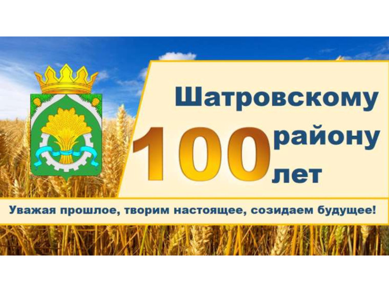 Поздравление Главы Шатровского муниципального округа Л.А. Рассохина со 100-летием со дня образования Шатровского района.