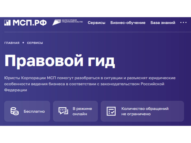 На Цифровой платформе МСП.РФ заработал «Правовой гид» для поддержки малого и среднего бизнеса. На Цифровой платформе МСП.РФ заработал «Правовой гид» для поддержки малого и среднего бизнеса.