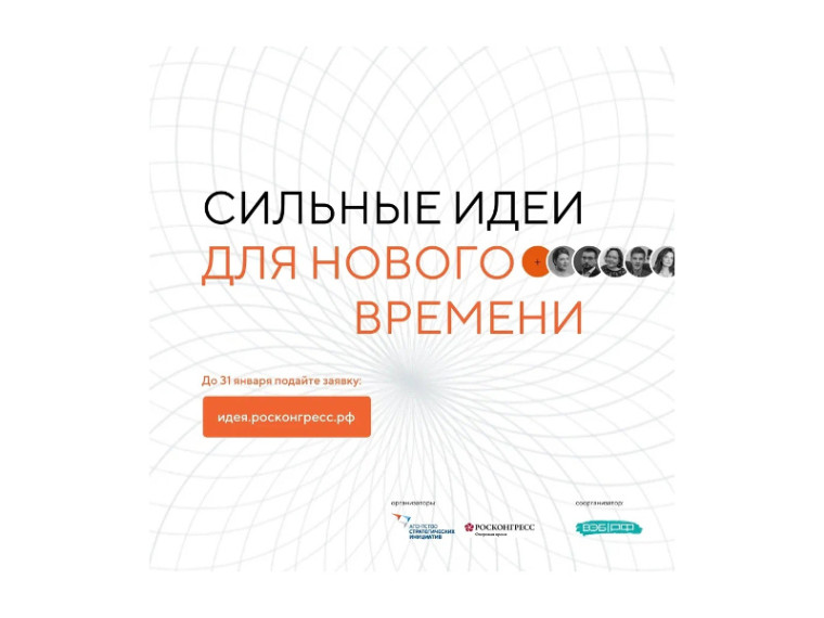 Открыт сбор идей на форум «Сильные идеи для нового времени». Открыт сбор идей на форум «Сильные идеи для нового времени».