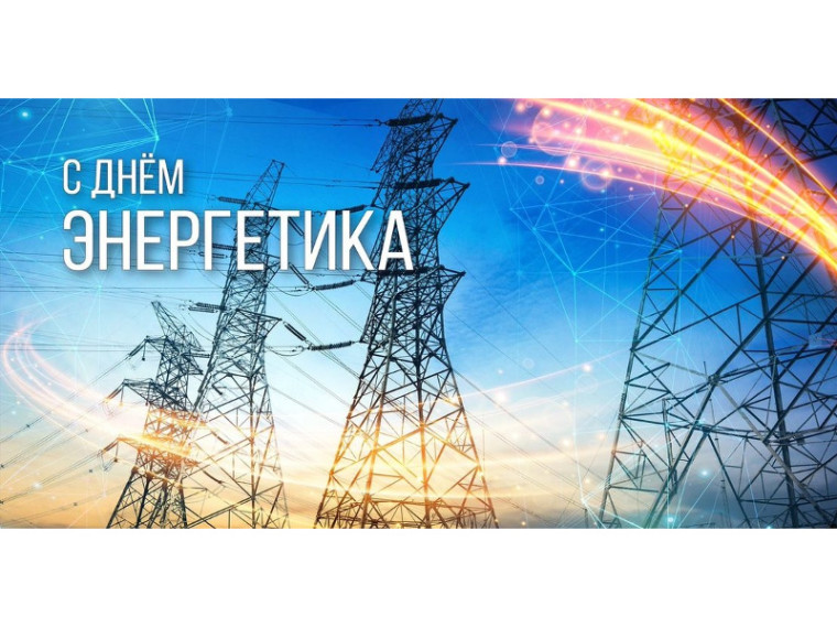 Поздравление Главы Шатровского муниципального округа Л.А. Рассохина С Днем энергетика. Поздравление Главы Шатровского муниципального округа Л.А. Рассохина С Днем энергетика.