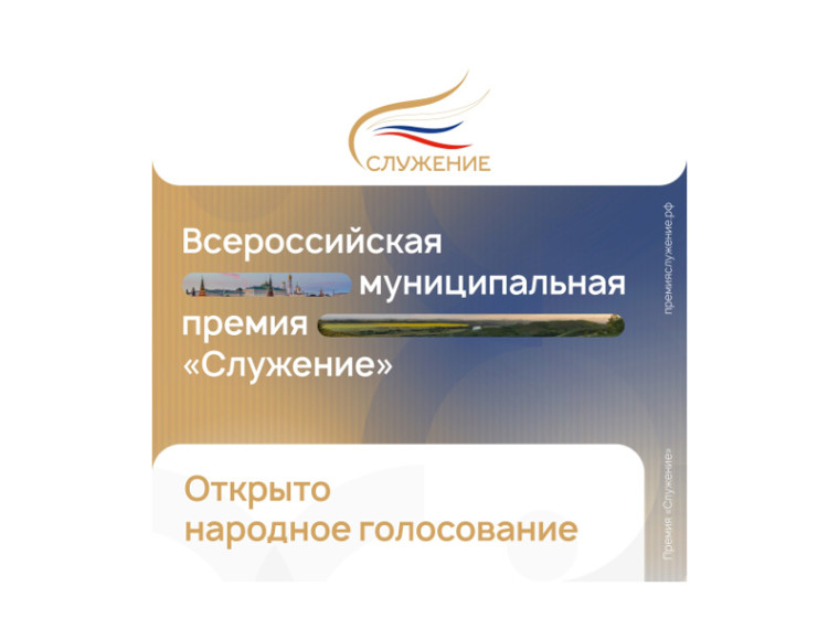 👉Стартовало народное голосование Всероссийской муниципальной премии «Служение».