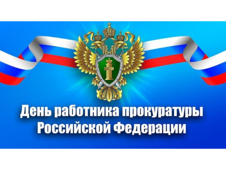 Поздравление Главы Шатровского муниципального округа Л.А. Рассохина С Днем работника прокуратуры РФ. Поздравление Главы Шатровского муниципального округа Л.А. Рассохина С Днем работника прокуратуры РФ.