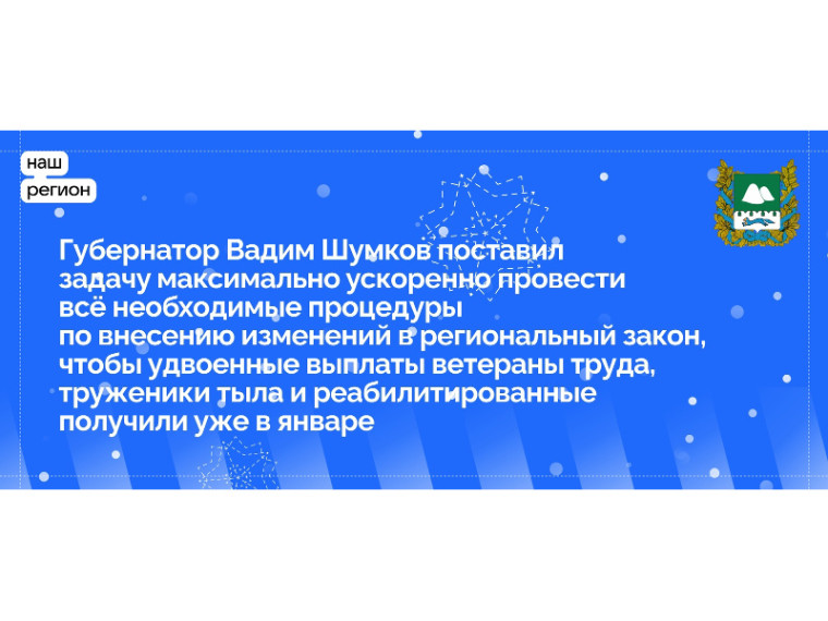 ❗Губернатор Вадим Шумков поставил задачу максимально ускоренно провести все процедуры по внесению изменений в закон, чтобы удвоенные выплаты ветераны труда, труженики тыла и реабилитированные получили уже в январе.