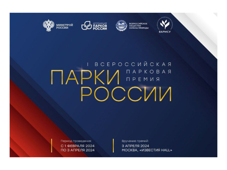 1 февраля стартует Первая Всероссийская парковая премия «Парки России». 1 февраля стартует Первая Всероссийская парковая премия «Парки России».