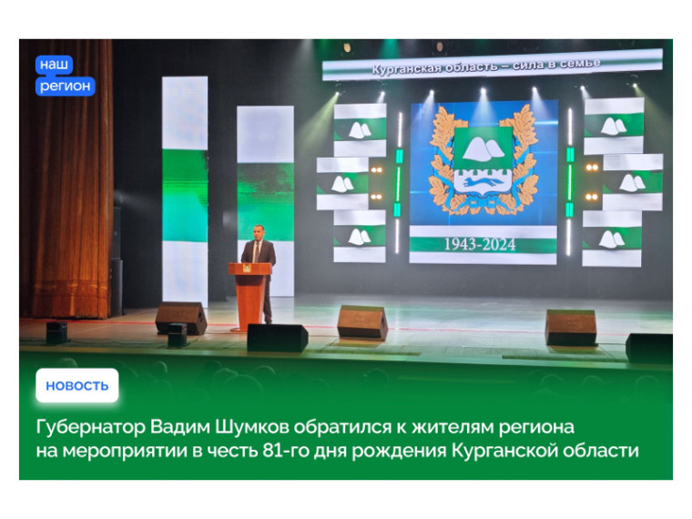 Губернатор Вадим Шумков обратился к жителям региона на мероприятии в честь 81-го дня рождения Курганской области.
