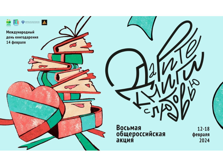 С 12 по 18 февраля 2024 года проходит Восьмая общероссийская акция «Дарите книги с любовью», приуроченная к Международному дню книгодарения, который отмечается во многих странах 14 февраля. С 12 по 18 февраля 2024 года проходит Восьмая общероссийская акция «Дарите книги с любовью», приуроченная к Международному дню книгодарения, который отмечается во многих странах 14 февраля.
